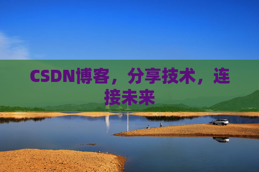 CSDN博客，分享技术，连接未来