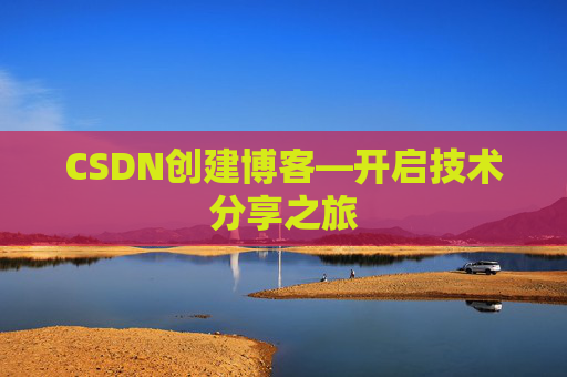 CSDN创建博客—开启技术分享之旅